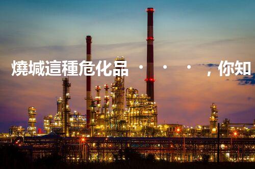 燒堿這種?；?，你知道該怎么安全處理嗎？